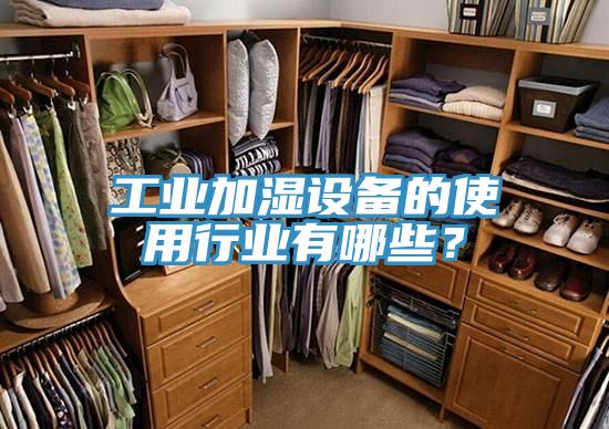 工業加濕設備的使用行業有哪些？