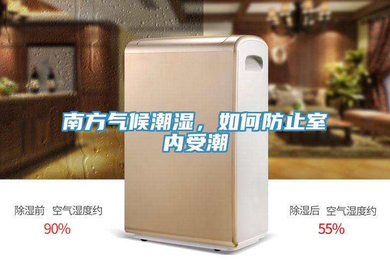 南方氣候潮濕，如何防止室內受潮