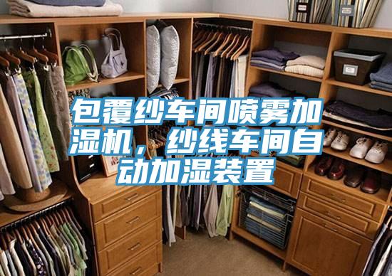 包覆紗車間噴霧加濕機，紗線車間自動加濕裝置