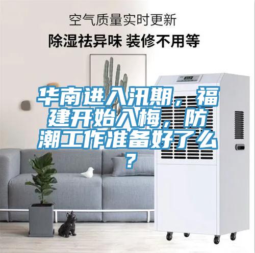 華南進入汛期，福建開始入梅，防潮工作準備好了麽？