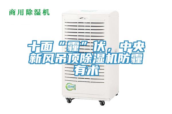 十麵“霾”伏，中央新風吊頂草莓小视频黄色防霾有術