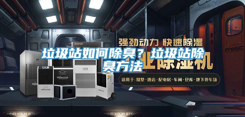 垃圾站如何除臭？垃圾站除臭方法