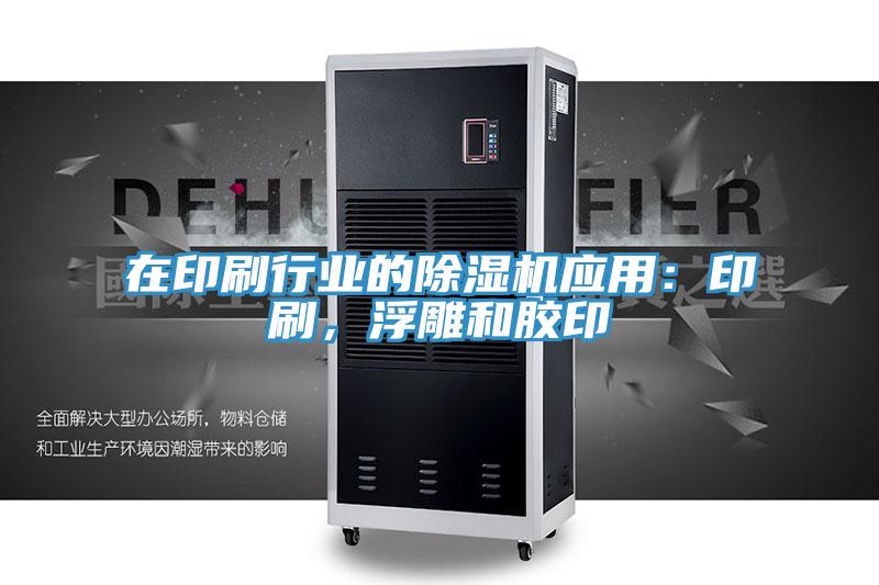 在印刷行業的草莓小视频黄色應用：印刷，浮雕和膠印