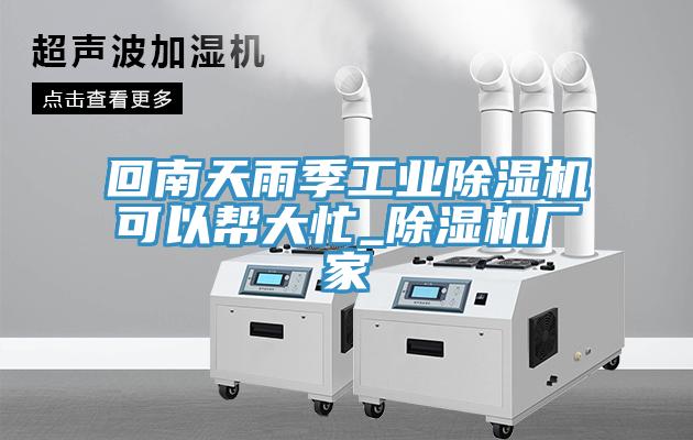 回南天雨季工業草莓小视频黄色可以幫大忙_草莓小视频黄色廠家