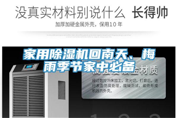 家用草莓小视频黄色回南天、梅雨季節家中必備