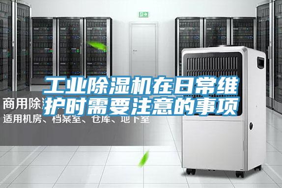 工業草莓小视频黄色在日常維護時需要注意的事項