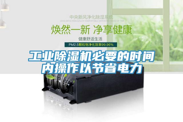 工業草莓小视频黄色必要的時間內操作以節省電力