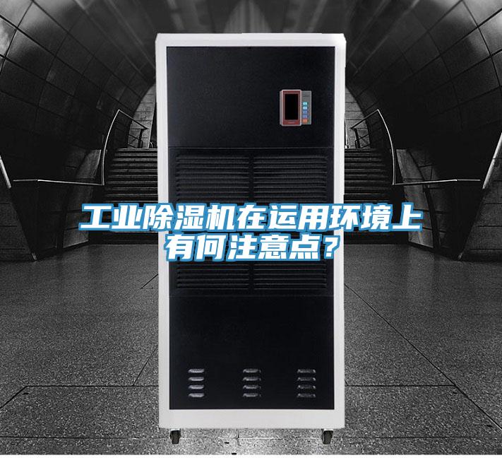 工業草莓小视频黄色在運用環境上有何注意點？