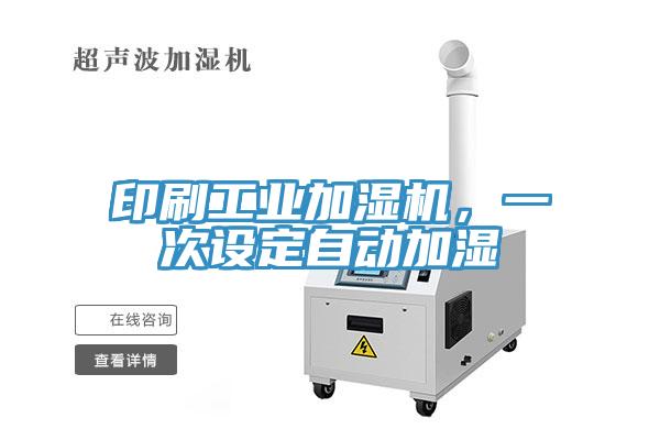 印刷工業加濕機，一次設定自動加濕