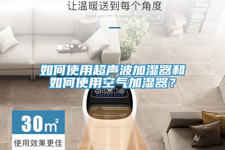 如何使用超聲波加濕器和如何使用空氣加濕器？