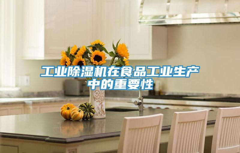 工業草莓小视频黄色在食品工業生產中的重要性