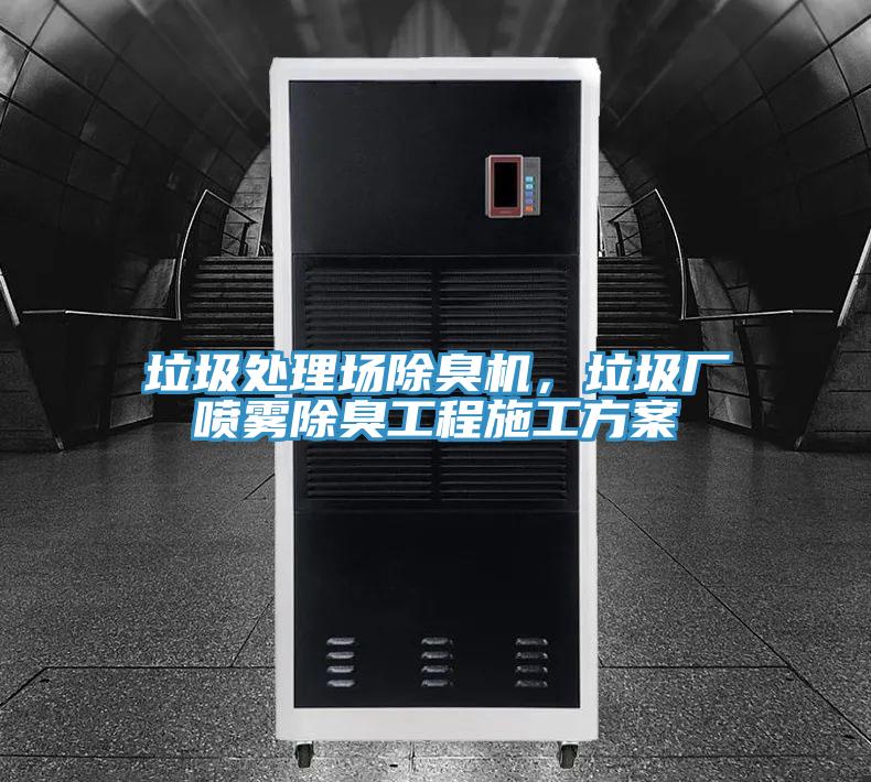 垃圾處理場除臭機，垃圾廠噴霧除臭工程施工方案