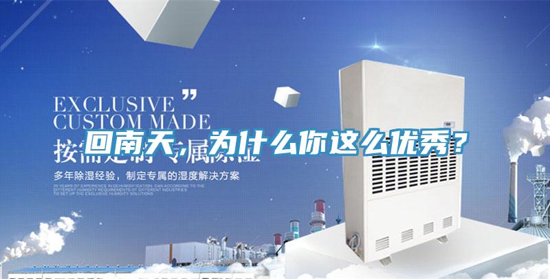 回南天，為什麽你這麽優秀？