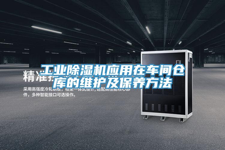 工業草莓小视频黄色應用在車間倉庫的維護及保養方法