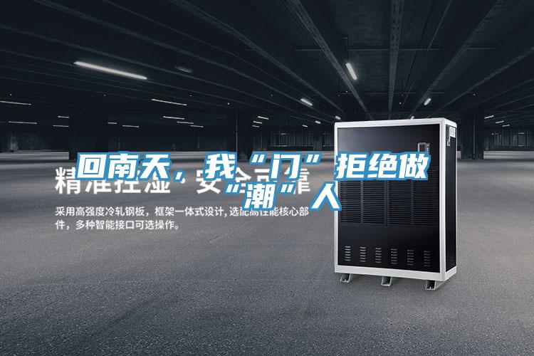 回南天，我“門”拒絕做“潮”人