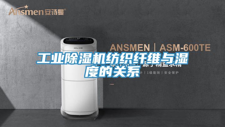 工業草莓小视频黄色紡織纖維與濕度的關係