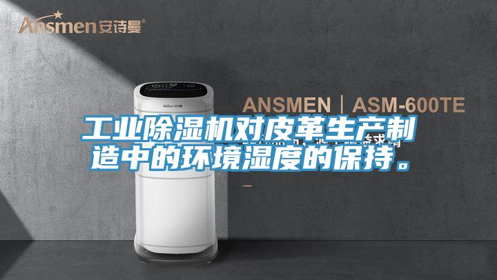 工業草莓小视频黄色對皮革生產製造中的環境濕度的保持。