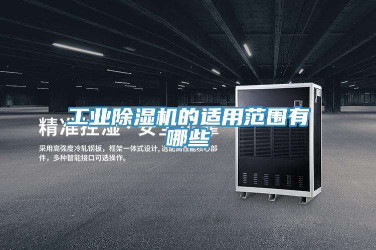 工業草莓小视频黄色的適用範圍有哪些