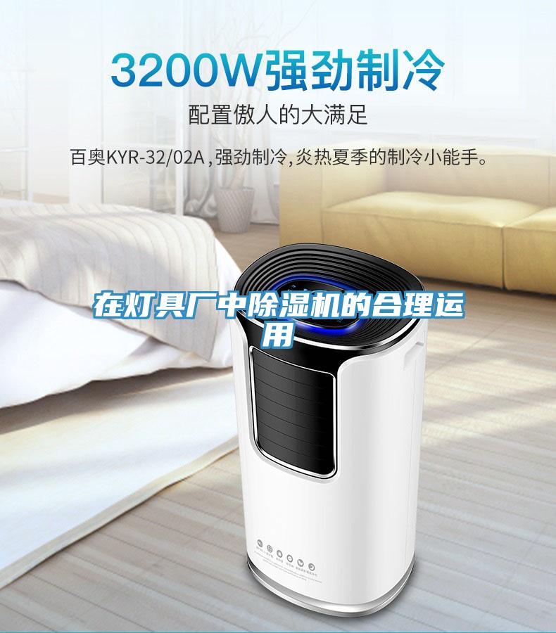 在燈具廠中草莓小视频黄色的合理運用