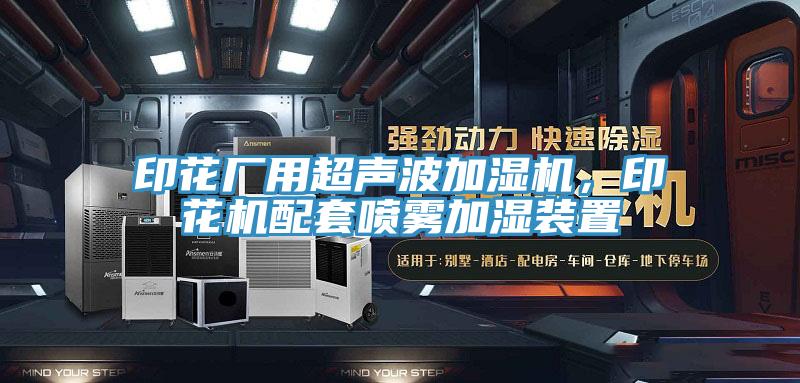 印花廠用超聲波加濕機，印花機配套噴霧加濕裝置