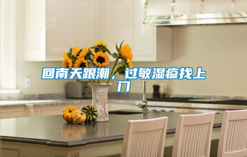 回南天跟潮，過敏濕疹找上門