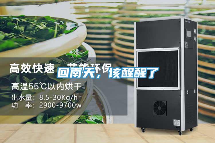 回南天，該醒醒了