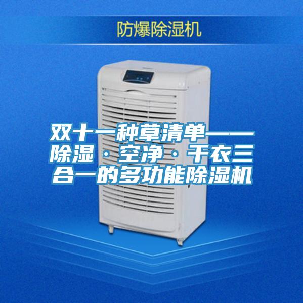 雙十一種草清單——除濕·空淨·幹衣三合一的多功能草莓小视频黄色