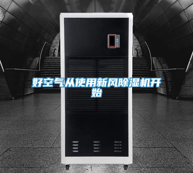 好空氣從使用新風草莓小视频黄色開始