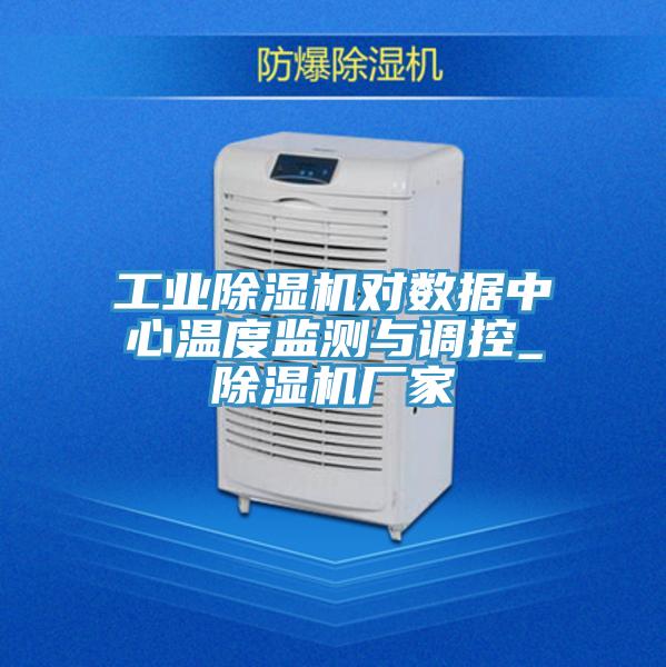 工業草莓小视频黄色對數據中心溫度監測與調控_草莓小视频黄色廠家