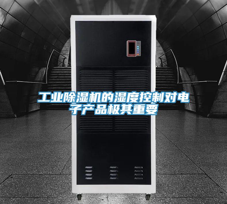 工業草莓小视频黄色的濕度控製對電子產品極其重要