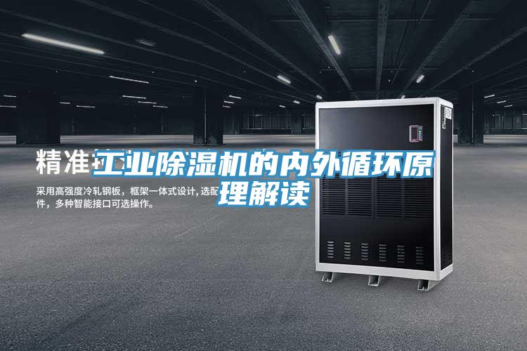 工業草莓小视频黄色的內外循環原理解讀