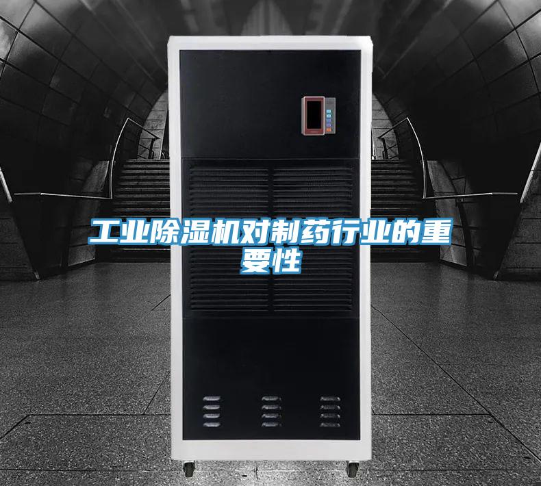 工業草莓小视频黄色對製藥行業的重要性