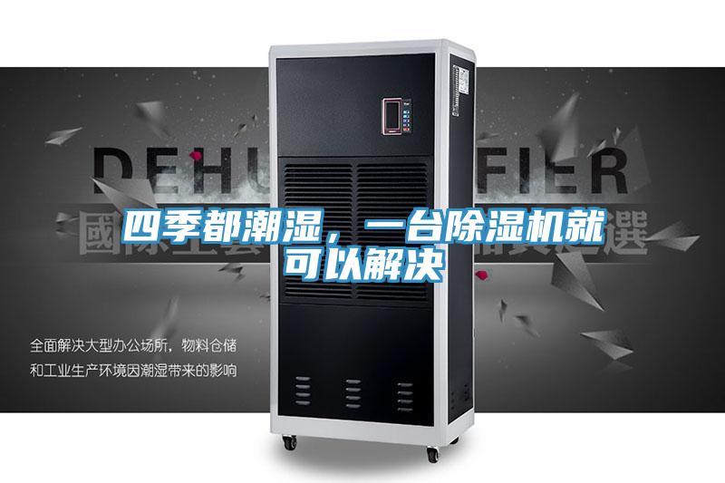 四季都潮濕，一台草莓小视频黄色就可以解決