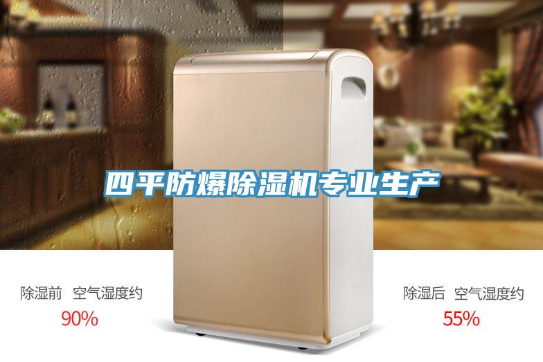 四平防爆草莓小视频黄色專業生產