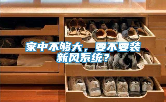 家中不夠大，要不要裝新風係統？
