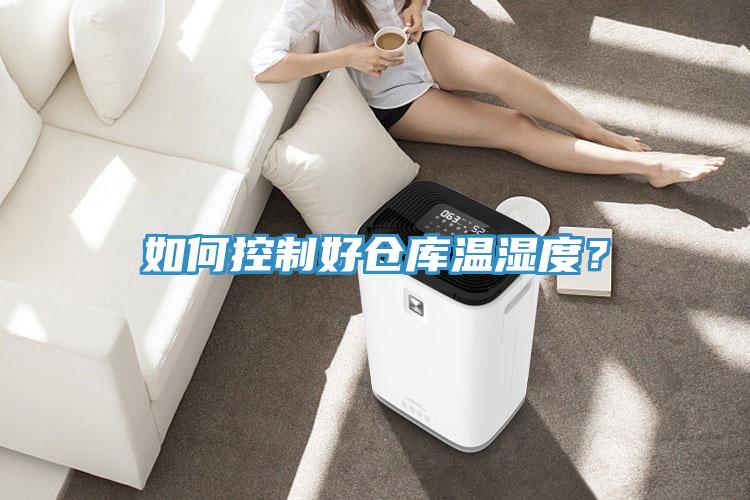 如何控製好倉庫溫濕度？