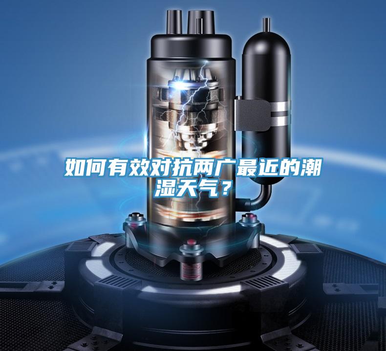 如何有效對抗兩廣最近的潮濕天氣？