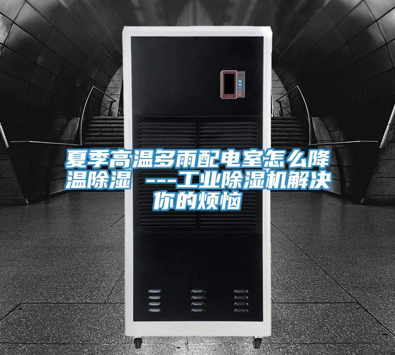 夏季高溫多雨配電室怎麽降溫除濕 ---工業草莓小视频黄色解決你的煩惱