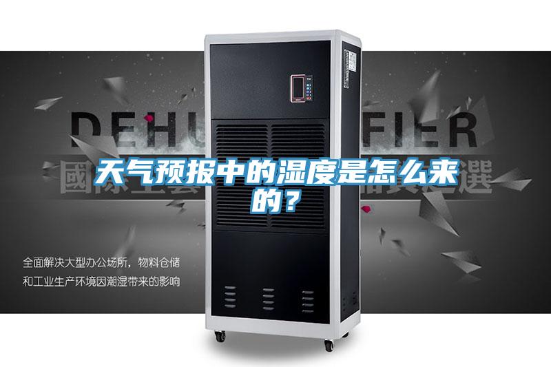 天氣預報中的濕度是怎麽來的？