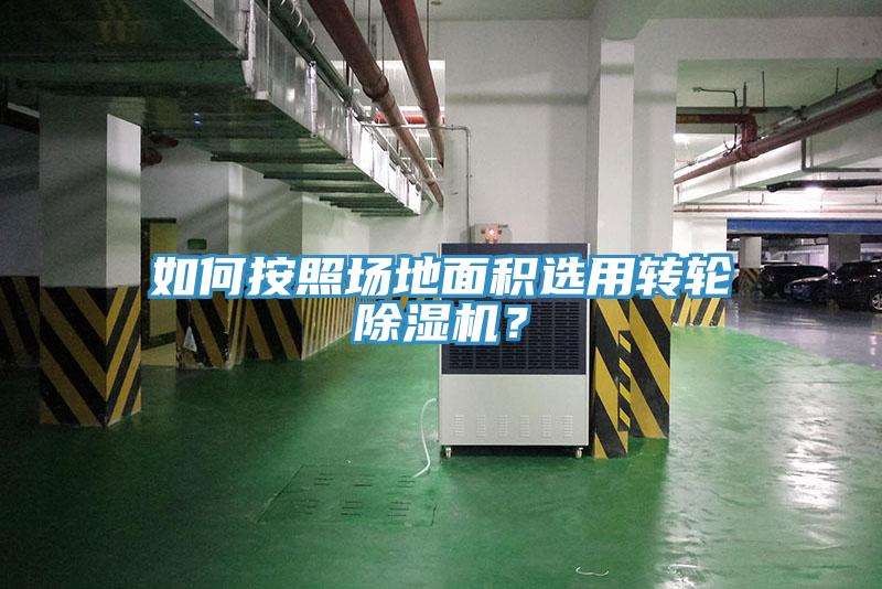 如何按照場地麵積選用轉輪草莓小视频黄色？