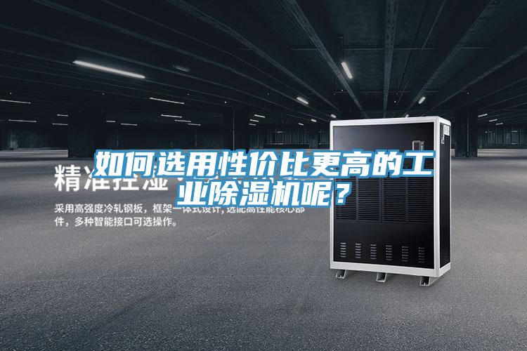 如何選用性價比更高的工業草莓小视频黄色呢？