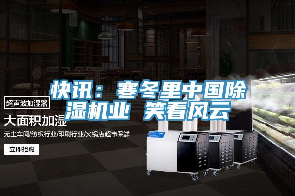 快訊：寒冬裏中國草莓小视频黄色業 笑看風雲