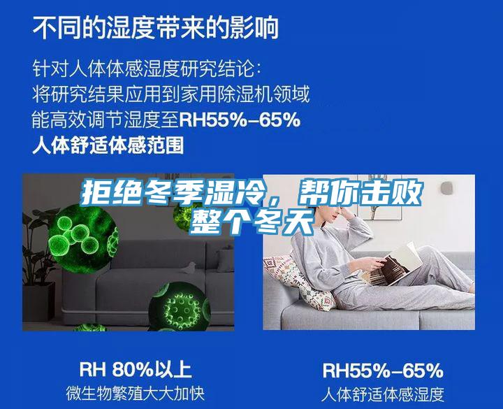 拒絕冬季濕冷，幫你擊敗整個冬天