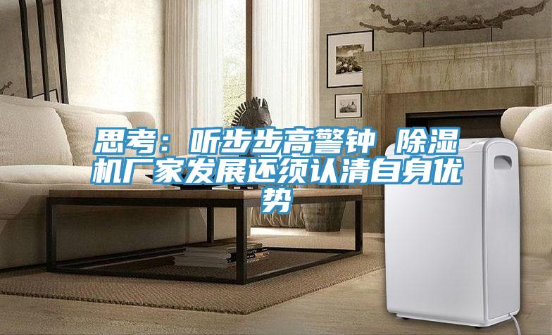 思考：聽步步高警鍾 草莓小视频黄色廠家發展還須認清自身優勢