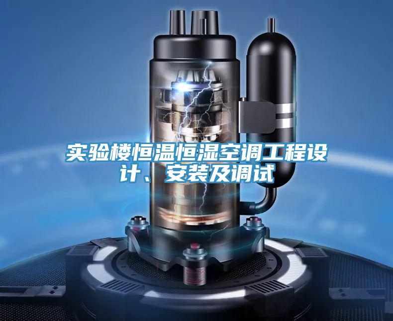 實驗樓恒溫恒濕空調工程設計、安裝及調試