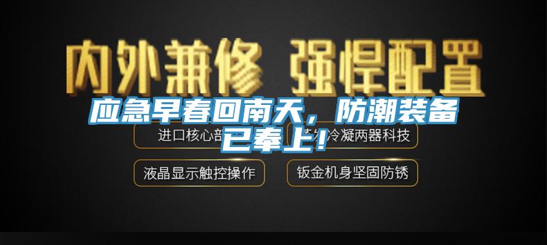 應急早春回南天，防潮裝備已奉上！