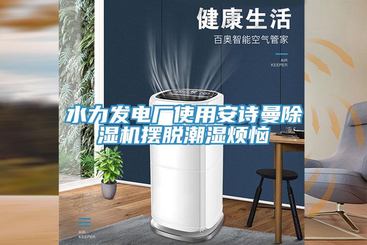 水力發電廠使用草莓视频APP在线草莓小视频黄色擺脫潮濕煩惱