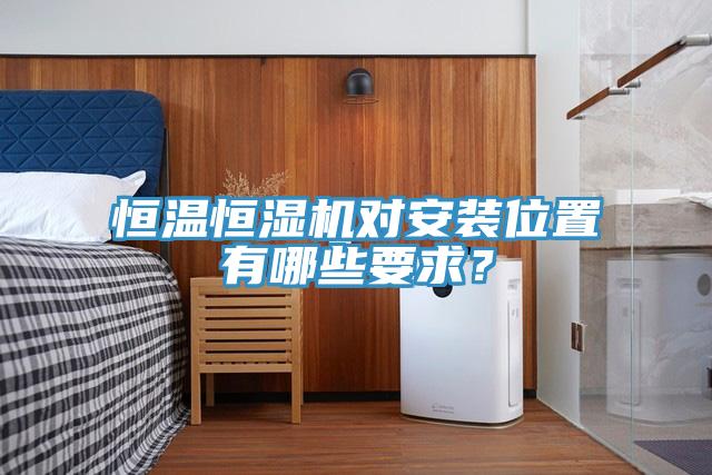 恒溫恒濕機對安裝位置有哪些要求？