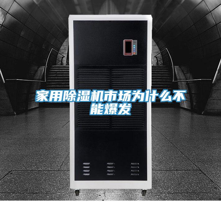 家用草莓小视频黄色市場為什麽不能爆發