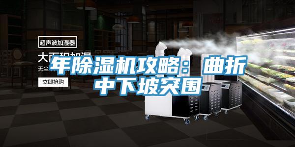 年草莓小视频黄色攻略：曲折中下坡突圍